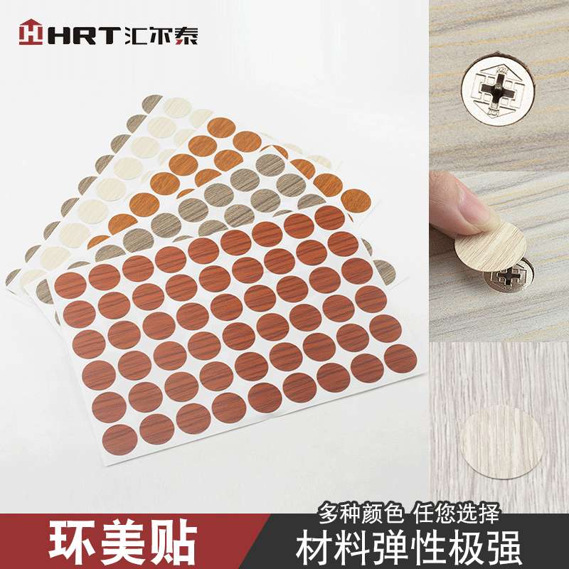 家具环美贴 三合一盖孔环美贴 橱柜自粘封口防尘遮丑螺丝孔盖贴