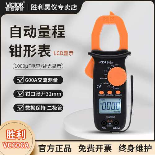 VICTOR胜利钳形多用表VC606A数字钳形表VC606C电流表高精度万用表