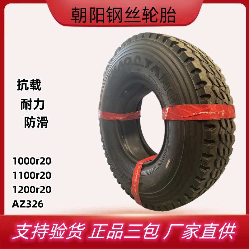 厂供朝阳轮胎900r20 1000 1100 1200r20全钢丝卡车货车轮胎AZ326