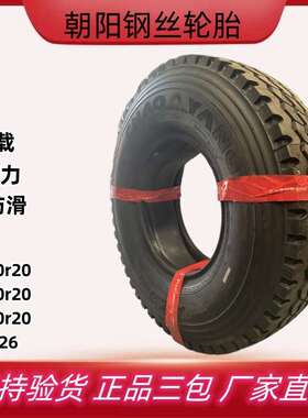 厂供朝阳轮胎900r20 1000 1100 1200r20全钢丝卡车货车轮胎AZ326