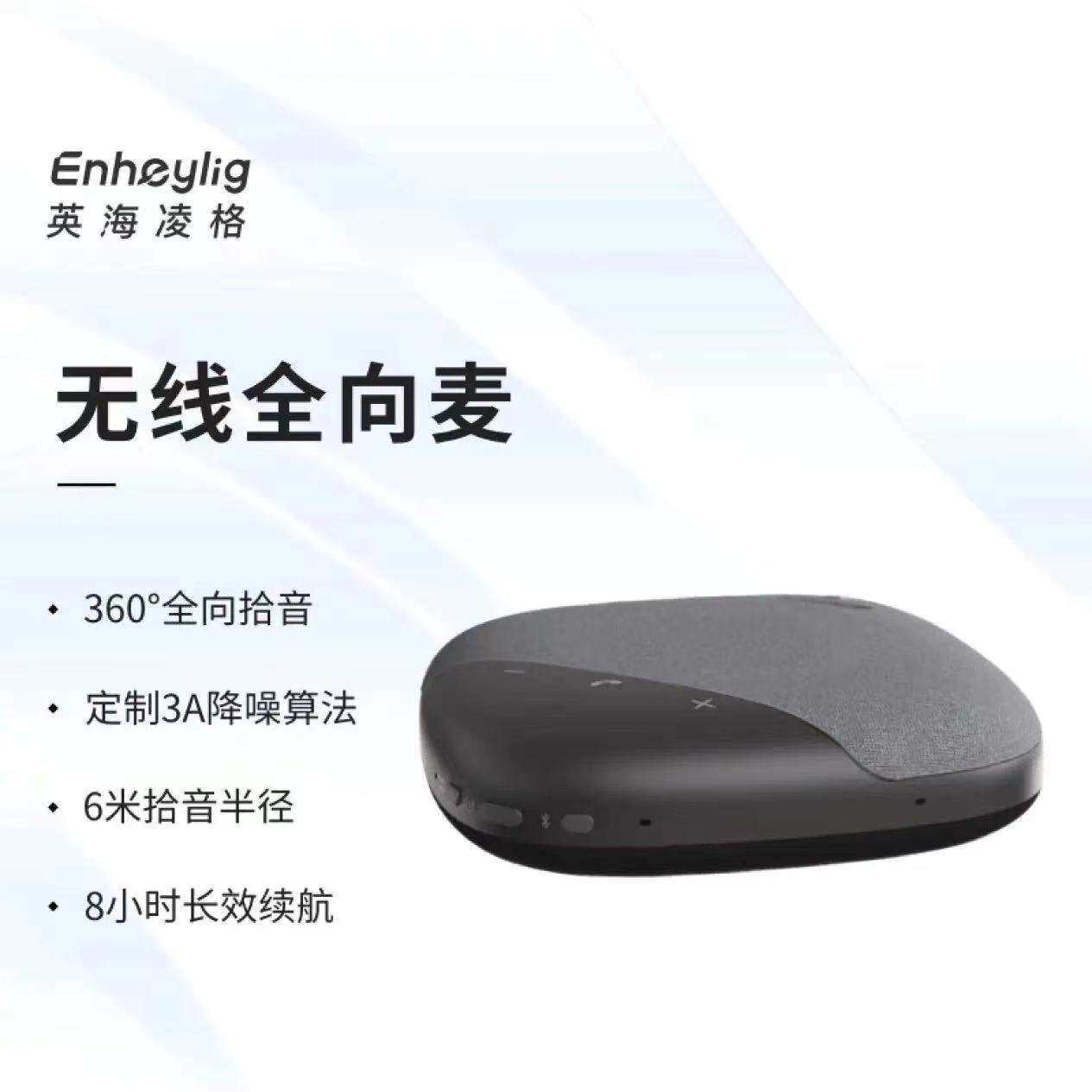 英海凌格Enheylig无线全向麦音箱Keen Mic 智能降噪麦克风EHM602