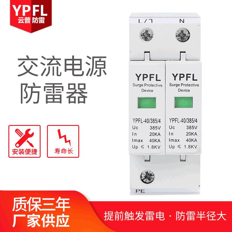 厂家供应云普单相交流220V电源防雷器电源电涌保护器浪涌保护器