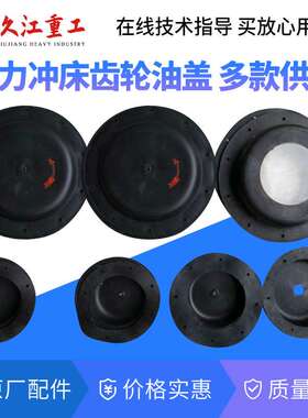 冲床齿轮盖子 上海二锻 扬力 徐锻 浙江10t16t25T40T80吨飞轮油盖