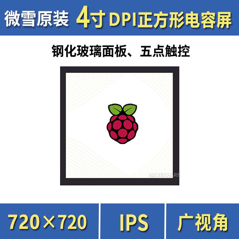微雪 树莓派 4寸IPS电容触控屏 正方形 LCD高清显示触摸 钢化玻璃