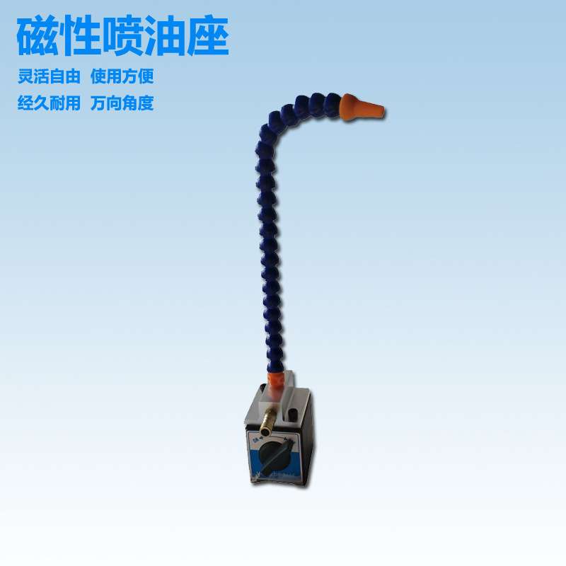 开关式磁性喷油座双管喷油表座多孔磁力座机床三管油管磁性冷却器