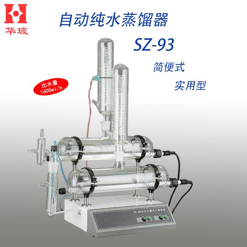 自动纯水蒸馏器 SZ-93 SZ-93-1 SZ-93A 实验室制备二次蒸馏水