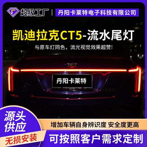 2020-2023 凯迪CADI拉克LLACCT5动态贯穿尾灯 电镀银