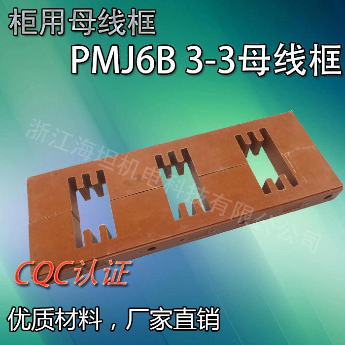 海坦母线夹框PMJ6B-3*3低压成套配件CQC认证配电箱柜厂家直销