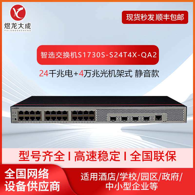 数通智选交换机S1730S-S24T4X-QA2 24口千兆电+4口万兆光交换机