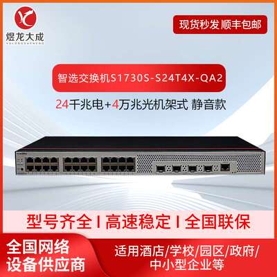 数通智选交换机S1730S-S24T4X-QA2 24口千兆电+4口万兆光交换机