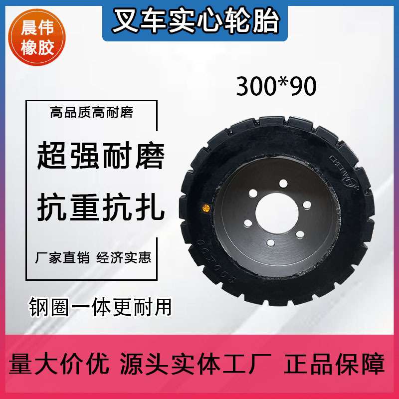 【工厂直销】晨伟300*90叉车越野驱动轮滚筒筛实心轮胎钢圈一体
