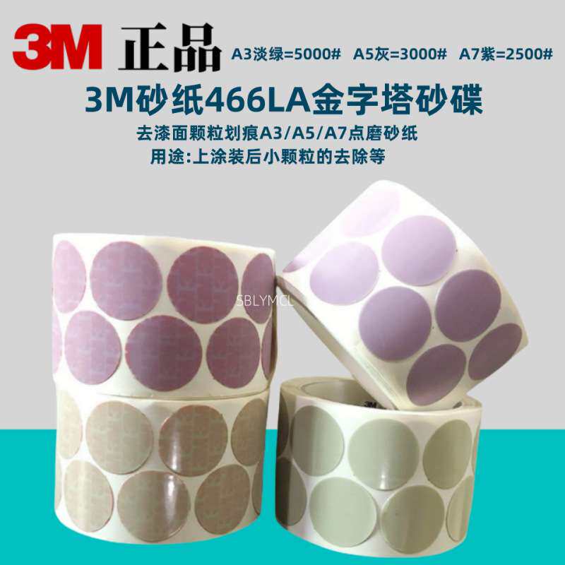 3M466LA圆形海绵金字塔抛光打磨A35AA7磨砂纸打磨3000目砂纸