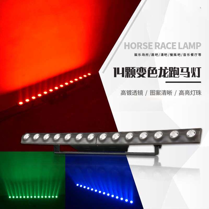 14颗LED变色龙跑马灯矩阵灯酒吧背景夜店染色灯效果灯洗墙舞台灯
