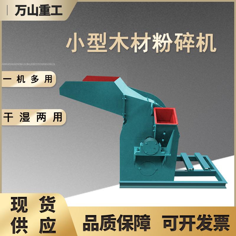 多功能干湿两用粉碎机果园树枝边角料废木料粉碎机木材秸秆碎枝机