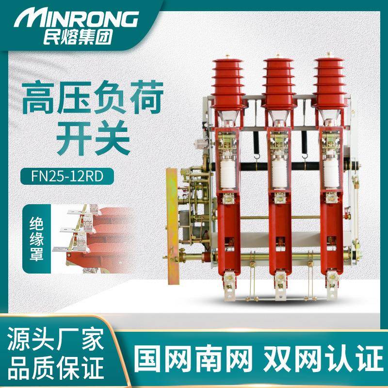 民熔高压10KV户内真空负荷开关FN25-12RD/200A 电动FZN25-12/630A