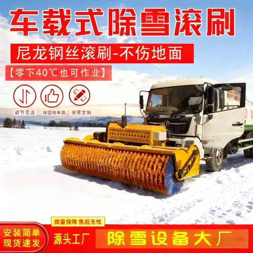 车载式除雪滚刷自带动力扫雪滚市政环卫道路除雪设备加装除雪机