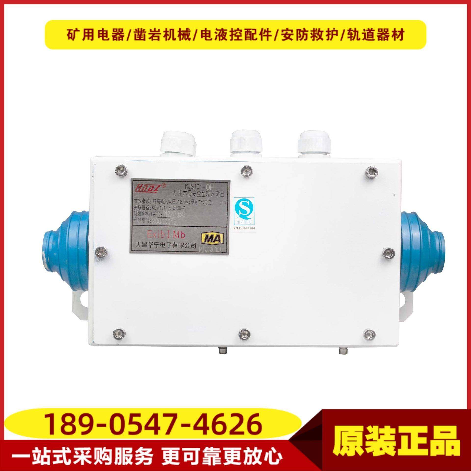 矿用本质安全型输入输出KJS101-OH 天津华宁原厂双音频输入输出