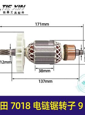 【货号05541】牧田7018B电链锯转子9齿电链锯电机