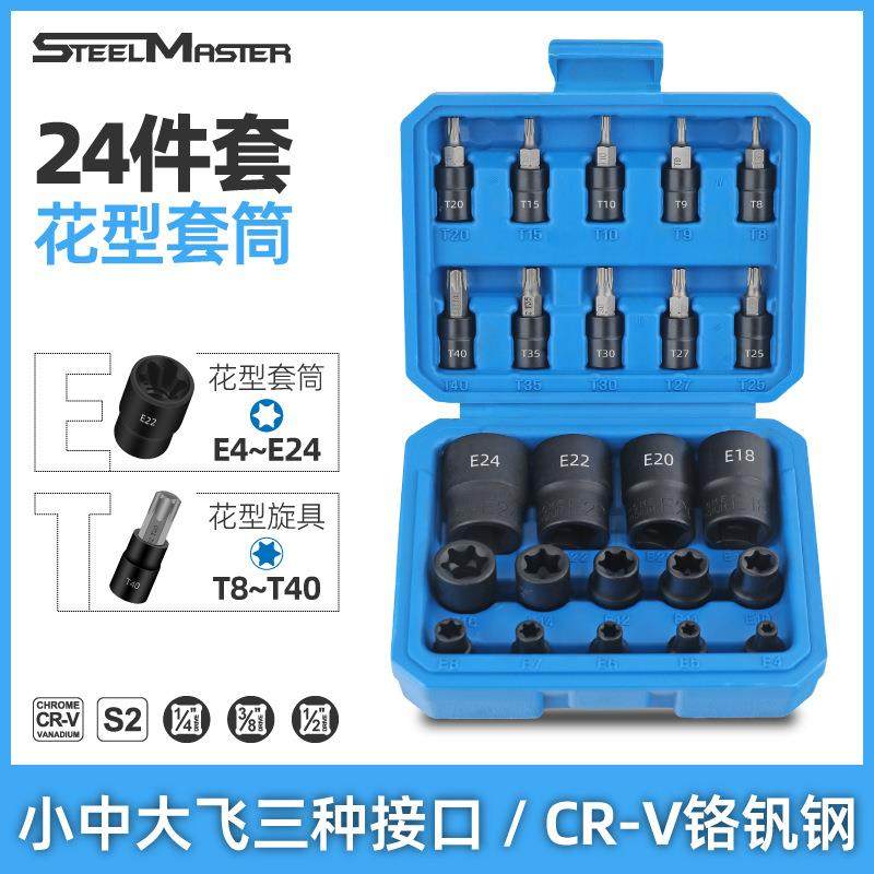 24件套花型E型套筒 新款压批星批组套组合工具 旋具套筒压批组合