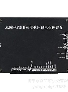 ALDB-X3TMII智能低压馈电保护装置X3TM 矿用防爆保护器