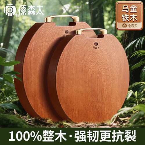 原森太进口乌金铁木整木菜板实木防霉抗菌食品级家用切菜案板砧板