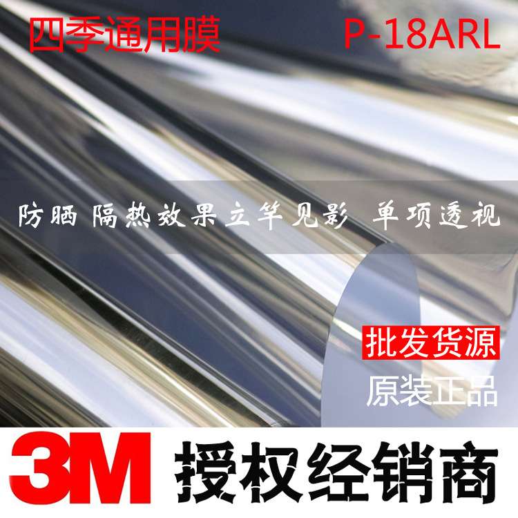 3M 经典太阳隔热膜P-18ARL防晒节能阳光房天顶玻璃降温膜单向透视