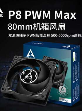 ARCTIC P8 MAX风扇 8cm机箱风扇 8025智能温控电脑台式机散热替换