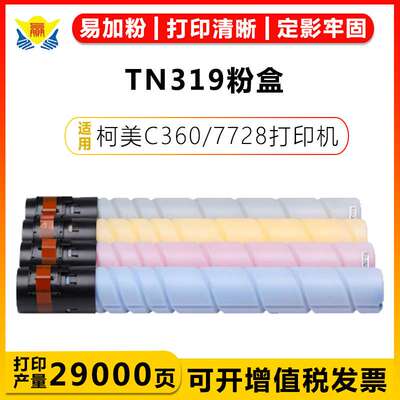 健赢辰粉盒TN319 KONICA MINOLTA Bizhub C360 C7728 C280硒鼓
