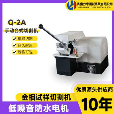 力华实验室用切割机Q-2A自带冷却金相试样切割机手动型金相切割锯