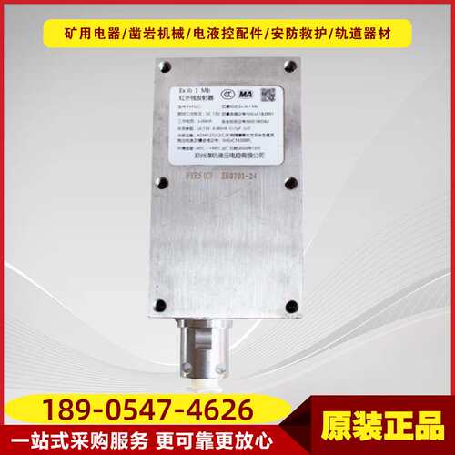 矿用红外发射器FYF5(C) 井下电液控系统设备配件矿用本质安全型