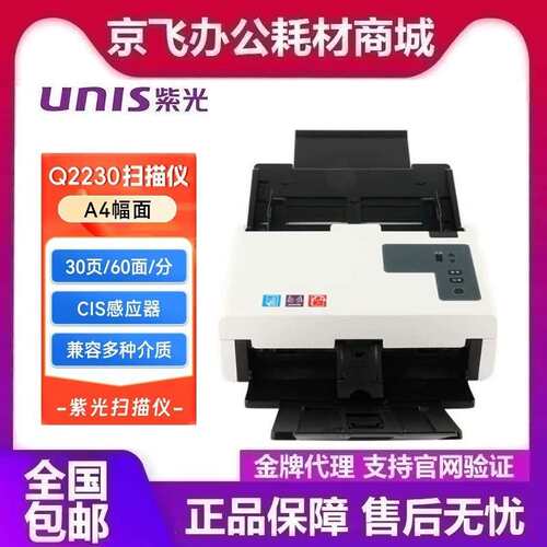 紫光（UNIS）Q2230 扫描仪 A4幅面自动进纸高速双面馈纸扫描仪