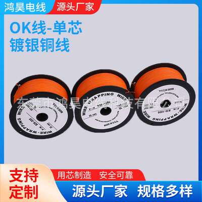 耐高温导线OK线26AWG橙色镀银铜线UL1423电子线电路板维修连接线