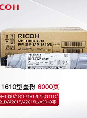 理光（Ricoh） MP 1610原装黑色墨粉盒 碳粉适用1810L/1811L/1911