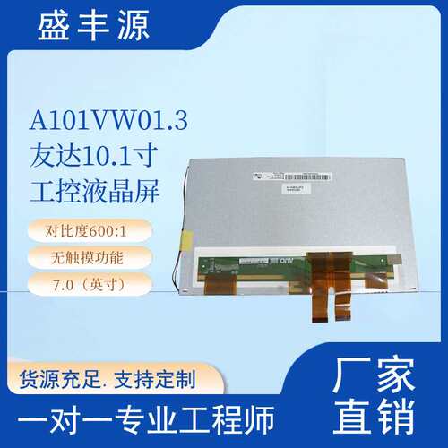 原装AUO友达10.1寸A101VW01 V.3 A101VW01 V.1 V.0 显示屏液晶屏