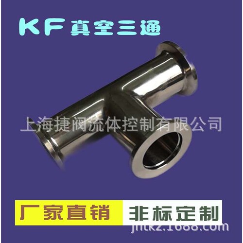304不锈钢真空KF快装三通 KF真空三通 法兰三通KF10 16 25 40 50