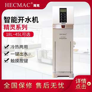 HECMAC海克18L精灵开水机 不锈钢吧台智能触摸屏开水器FEHHB118A