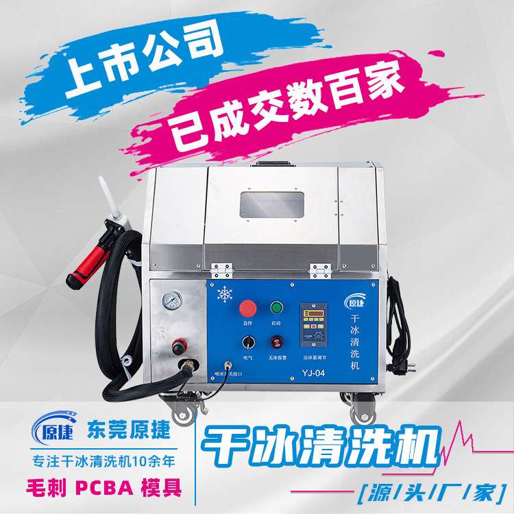 助焊剂干冰清洗机 pcb电子厂用清洗机器无水清洁电路板助焊剂设备