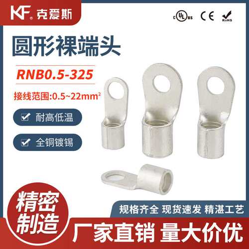 KF/KiS克爱斯圆形裸端头RNB1.25/3/5/6/8/12接线端子紫铜国标冷压