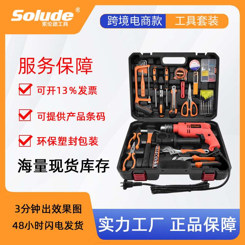 索伦德家用五金工具冲击电钻家装维修组合组套套装工具箱打孔