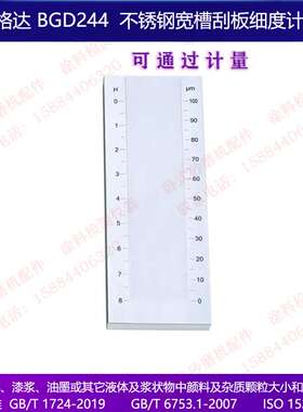标格达BGD244系列特制宽槽刮板细度计0-25 50100微米  槽宽37mm