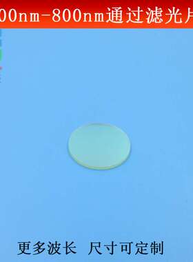 700-800nm通过滤光片接红外光高透带通滤波片光学镀膜玻璃可做