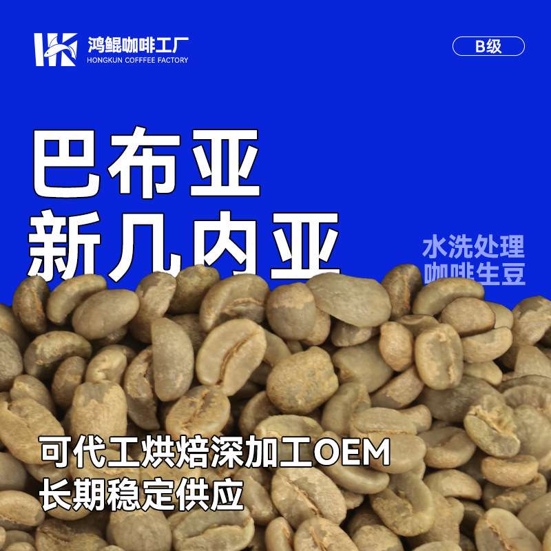 巴布亚新几内亚B级咖啡生豆进口生豆原料拼配商用现货手冲单品1kg