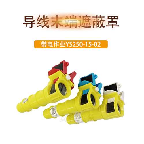 高压导线末端遮蔽罩YS250-15-01/02/03带电绝缘端子套管端头护罩