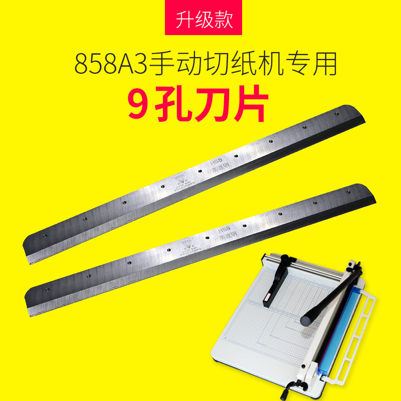 858A3手动切纸机刀片厚层切纸机耗材高速钢锋利耐磨替换刀9孔刀片图片