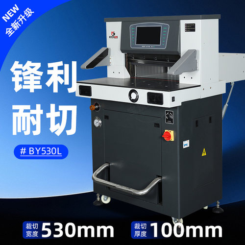 宝预BY530L重型液压切纸机双液压全自动书本裁切机相册PVC裁纸机