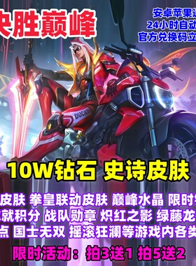 决胜巅峰手游10W钻石 兑换码拳皇皮肤 稀有史诗皮肤 凌波仙子 cdk
