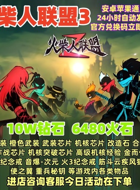 火柴人联盟3手游6480火石钻石传说武装橙色芯片金币礼包兑换码cdk