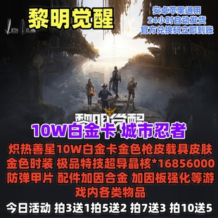 黎明觉醒生机独家高爆率兑换码 立即到账CDK 10W白金卡城市忍者时装