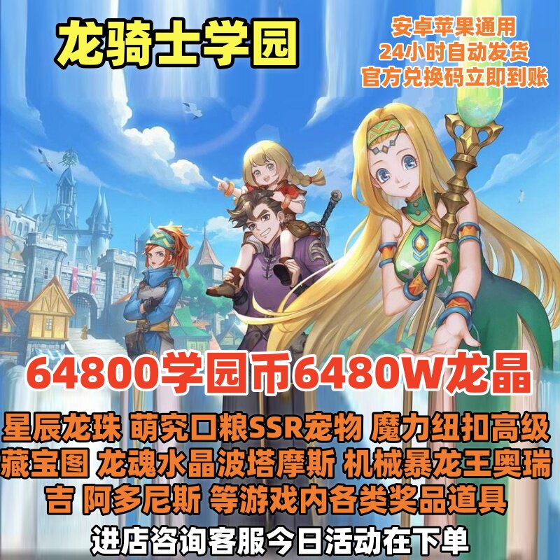 64800学园币6480w龙晶星辰龙珠