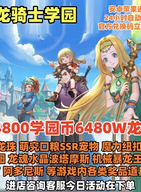 龙骑士学园64800学园币6480w龙晶星辰龙珠机械暴龙王